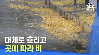 [대구MBC뉴스]대체로 흐리고 곳에 따라 비