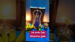 6 వ వారం ఏడు శనివారాలు వ్రతం #trending #latest #devotional #facts #వెంటేశ్వర #గోవింద