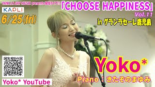 【KAPLIアーティストライブ】”聖マリア大聖堂からライブ配信！！”『Yoko*』 VANILLA SKY MUSIC presents 配信LIVE～CHOOSE HAPPINESS vol.11～