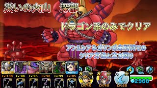 [DQMSL]災いの火山　深部　ドラゴン系のみ攻略！ガリンガ、アンルシア持ってなくてもいけるよ！[ドラクエ][スーパーライト][無課金]