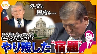 【タカオカ解説】石破首相に新たな不安も？課題山積の政治改革や外交問題…年の瀬の政界、やり残したコトとは？