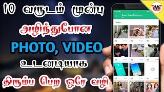 How To Recover Deleted Photos Instantly | அழிந்த புகை படங்களை உடனடியாக திரும்ப பெறலாம்