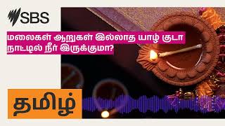 மலைகள் ஆறுகள் இல்லாத யாழ் குடா நாட்டில் நீர் இருக்குமா? | SBS Tamil - SBS தமிழ் | Podcast