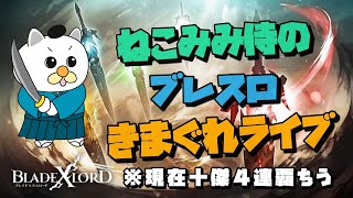 【ブレスロ】#39 十傑崖っぷち男のきまぐれ配信!!!　ナイツ中止きましたねー 【ブレイドエクスロード】