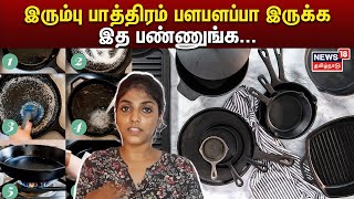 இரும்பு பாத்திரம் பளபளப்பா இருக்க இத பண்ணுங்க...  | Iron Vessels Cleaning Tips