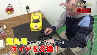 【ラジコンカー後篇 未公開】鬼丸号をチューンナップ！タイヤを交換！【鬼丸テレビ　＃４３】