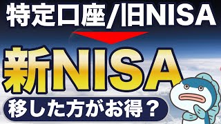 「特定口座・旧NISA」  → 「 新NISA」、移した方がお得？