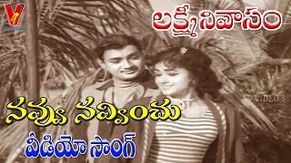 నవ్వు నవ్వించు | వీడియో సాంగ్ | లక్ష్మి  నివాసం | కృష్ణ | శోభన్ బాబు | వాణిశ్రీ | V9 వీడియోస్