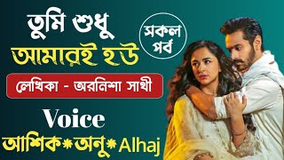 তুমি শুধু আমারই হও || সকল পর্ব || Bangla Love Story || Romantic Golpo ​