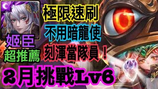 【神魔之塔】姬臣『2月挑戰Lv6速刷通關！』當成雙週無腦速刷！這次不用暗龍使！？靠蒼璧追打增傷！記得要帶Debuff的卡才能打出傷害！【2月挑戰任務】【挑戰關卡Lv6】【奶茶】