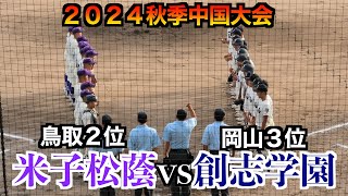 米子松蔭（鳥取２位vs創志学園（岡山３位）【２０２４秋季中国大会】