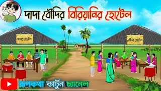 দাদা বৌদির বিরিয়ানি হোটেল। Dada boudi biryani hotel  রূপকথা কার্টুন চ্যানেল। বাংলা কার্টুন চ্যানেল