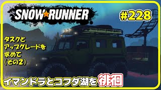 SNOWRUNNER #228 編集バージョン コラ半島 【雑談実況プレイ】 タスクとアップグレードを求めて（その２）　イマンドラとコフダ湖を徘徊　【毎日更新】