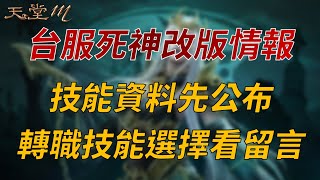 【天堂M】台服死神技能改版情報出爐，PVP/PVE轉職技能推薦請看留言置頂訊息👉買天堂M鑽卡找編董