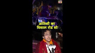 जीत के बाद जश्न , Atishi  का विशाल Road Show | #shorts | N18S