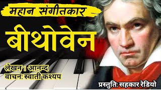 बीथोवेन: परिवर्तन की धुनों का संगीतकार/ज्ञान विज्ञान / लेखन- आनंद | स्वर - स्वाती कश्यप |