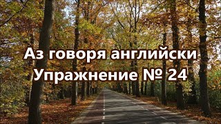 Аз говоря английски - Упражнение № 24 #английскидуми #английскифрази #учаанглийски