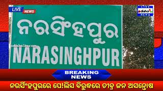 ନରର୍ସିଂହପୁରରେ ପେ!ଲିସ ବିରୁଦ୍ଧରେ ତୀବ୍ରଜନ ଅସନ୍ତୋଷ