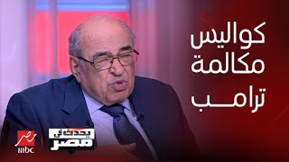 د.مصطفى الفقي : ترامب لم يتحدث هاتفياً مع الرئيس السيسي