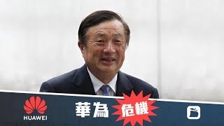 《石濤聚焦》「華為危機」任正非出現在美司法部的控告書中：被FBI問話 涉「虛假陳述」掩飾與伊朗交易 追述時間2007年 表明美國此次勢必至華為於死地