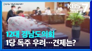 12대 경남도의회 1당 독주 우려…견제는? / KBS  2022.06.07.