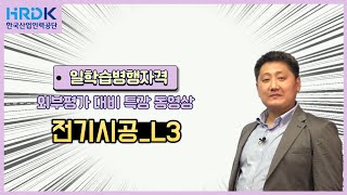 [2023 일학습병행자격 외부평가 대비 특강] 전기시공_L3