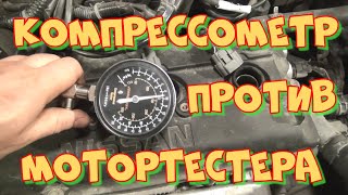 Компрессометр VS мотортестер. Что точнее. Проверяем ниссановский QR20DE