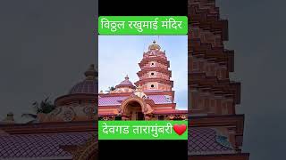 vithoba mandir taramumbari|devgad tourism|तारामुंबरी  देवगड मधील मंदिर|#temple#konkan#shorts