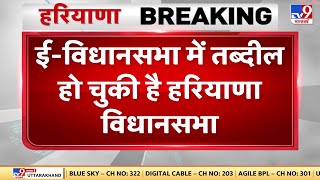 आज से शुरू होगी Haryana विधानसभा का monsoon सत्र, बदली-बदली नजर आएगी विधानसभा की कार्यवाही