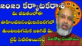 2023 KARKATAKA RAS కర్కాటకరాశి మీజీవితంలో ఈఊహించనిసంఘటన జరగబోతుందిఇది గనుకజరిగితే మీ