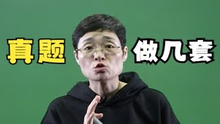 【大雁专升本】强化阶段做多少套真题才够？