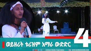 ወይዘሪት ቱሪዝም አማራ ውድድር ክፍል-4