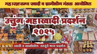 👉 उत्तुंग महाखादी प्रदर्शन 2025/khadi exhibition \u0026 handicrafts exhibition in vileparle East🙏