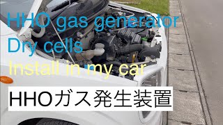 HHOガス発生装置ドライセル型　スズキアルトに搭載　HHO gas generator SUZUKI ALTO 660cc Install