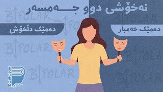 What is bipolar disorder? || نەخۆشی دەروونی  دووجەمسەری چییە؟