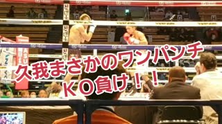 【衝撃】久我勇作ＶＳジュンリエル・ラモナル WBOアジアパシフィックS･バンタム級王座決定戦【ワンパンチ】