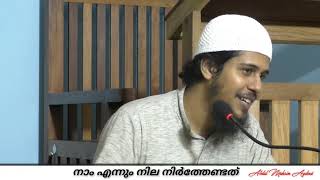 നാം എന്നും നിലനിർത്തേണ്ടത്🎙️ Abdul Muhsin Aydeed