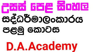 A level sinhala literature .(සද්ධර්මාලංකාරය .episode 01).D.A.Academy