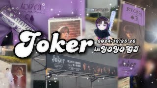 【乗車履歴】 超特急Joker 乗車Vlog in代々木２days