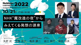 NHK“魔改造の夜”からみえてくる発想の源泉 | NoMaps Conference 2022