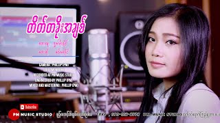 Myanmar Song :တိတ္တခိုးအခ်စ္ - ခင္ေမလိႈင္:PM Music(MV)