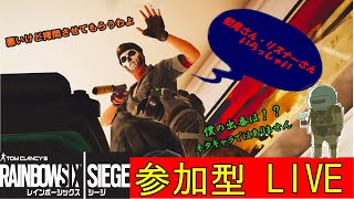 【R6S】レインボーシックスシージ参加型配信 初見さん大歓迎！