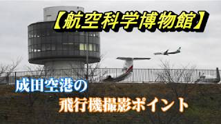 成田空港近くの飛行機撮影ポイント【航空科学博物館】(山武郡)