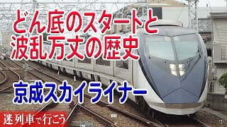 【名/迷列車で行こう】#92 京成「スカイライナー」 ～波乱万丈すぎる成田空港アクセス特急　どん底から這い上がったが現在は…～