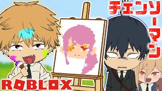 【チェンソーマン】デンジ達がお絵描き勝負したら絵も会話が酷すぎたｗｗ【ROBLOX】【声真似】