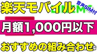 【楽天モバイル】月額1,000円以下で使えるおすすめの組み合わせ！音声通話付きのデュアルSIMで圏外や通信障害対策