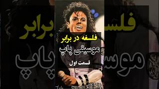 فلسفه در برابر موسیقی پاپ I موسیقی پاپ چه چیزهایی به فلسفه آموخت؟ I قسمت اول #popmusic #modernart