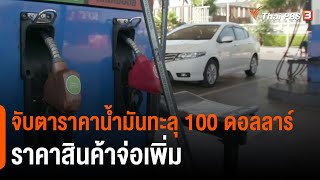 จับตาราคาน้ำมันทะลุ 100 ดอลลาร์-ราคาสินค้าจ่อเพิ่ม (27 ก.พ. 65)