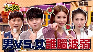 男人VS.女人誰腦波弱 這種「鬼話」你也相信？！ 11點熱吵店 20211221 (完整版)│沈玉琳、Melody、侯昌明、黃豪平、李新、陳櫻文、Mei、蘿莉塔、簡大為