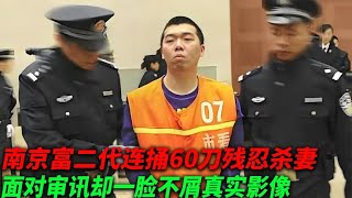 【犯罪實錄】南京富二代殘忍殺妻，連捅妻子60刀，面對審訊壹臉不屑真實影像 #真實影像 #記錄